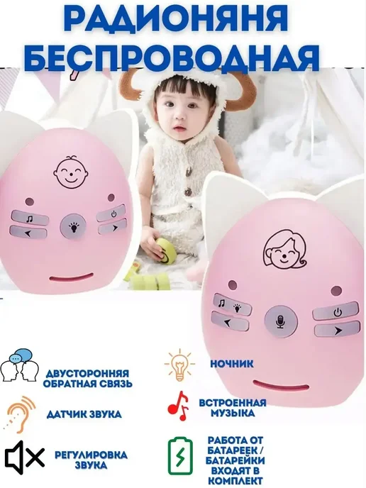 Многофункциональная беспроводная радионяня Малыш, розовый