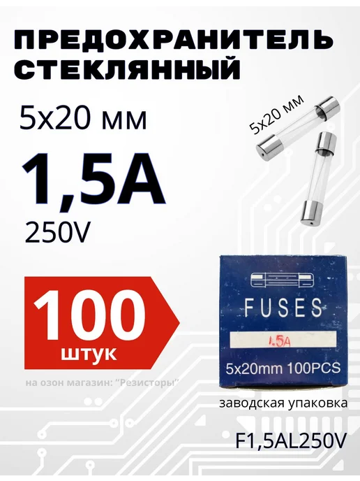 Стеклянный предохранитель 5х20 мм 1,5А быстродействующий, 5x20 мм