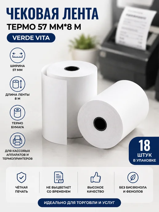 Чековая лента термо 57мм*8м, 8 м