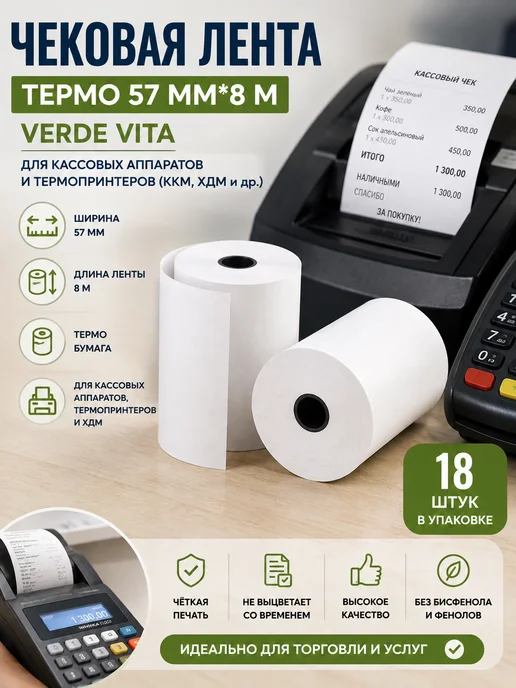 Чековая лента термо 57мм*8м, 8 м, фото 3