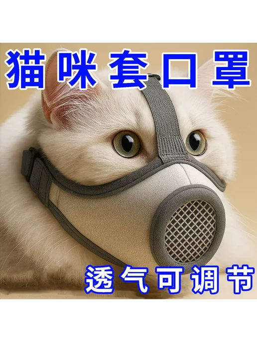 Нет бренда Намордник для кошек тканевый регулируемый, 1 шт, размер S, 1 шт