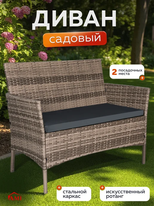 AMI MEBEL Диван садовый 2х местный прямой из искусственного, бежевый