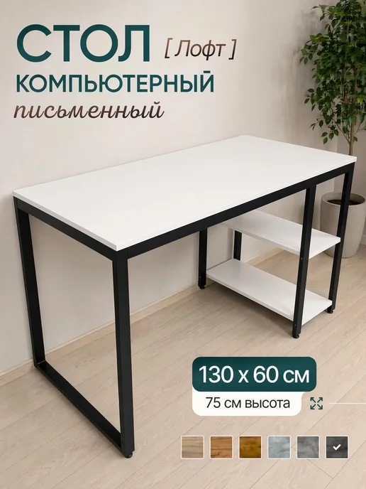 BoldLoft Стол лофт 130 х 60 см компьютерный белый 2 полки, 130x60 см