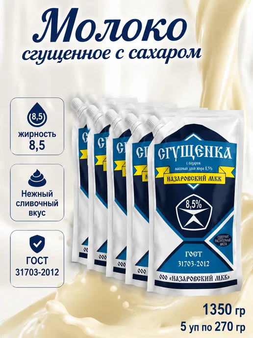 Сгущенное молоко с сахаром 270 гр, 1,35 кг