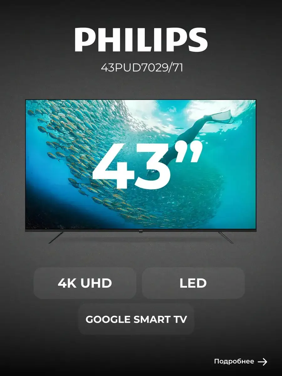 Philips Телевизор 43PUD7029 71 43″ 4K UHD, черный