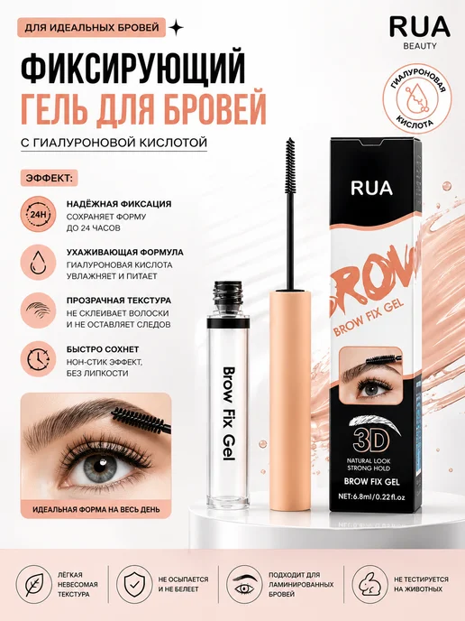 RUA Гель для бровей фиксирующий прозрачный, 6,8 мл