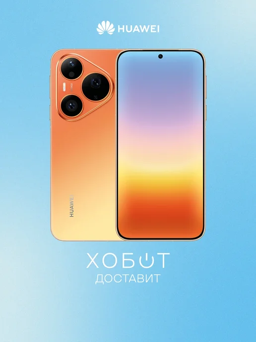 Смартфон HUAWEI Pura 90S Pro 11/256 ГБ, оранжевый