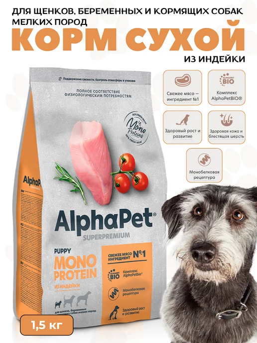 Сухой корм AlphaPet Superpremium Monoprotein для собак, мелкие, 1,5 кг