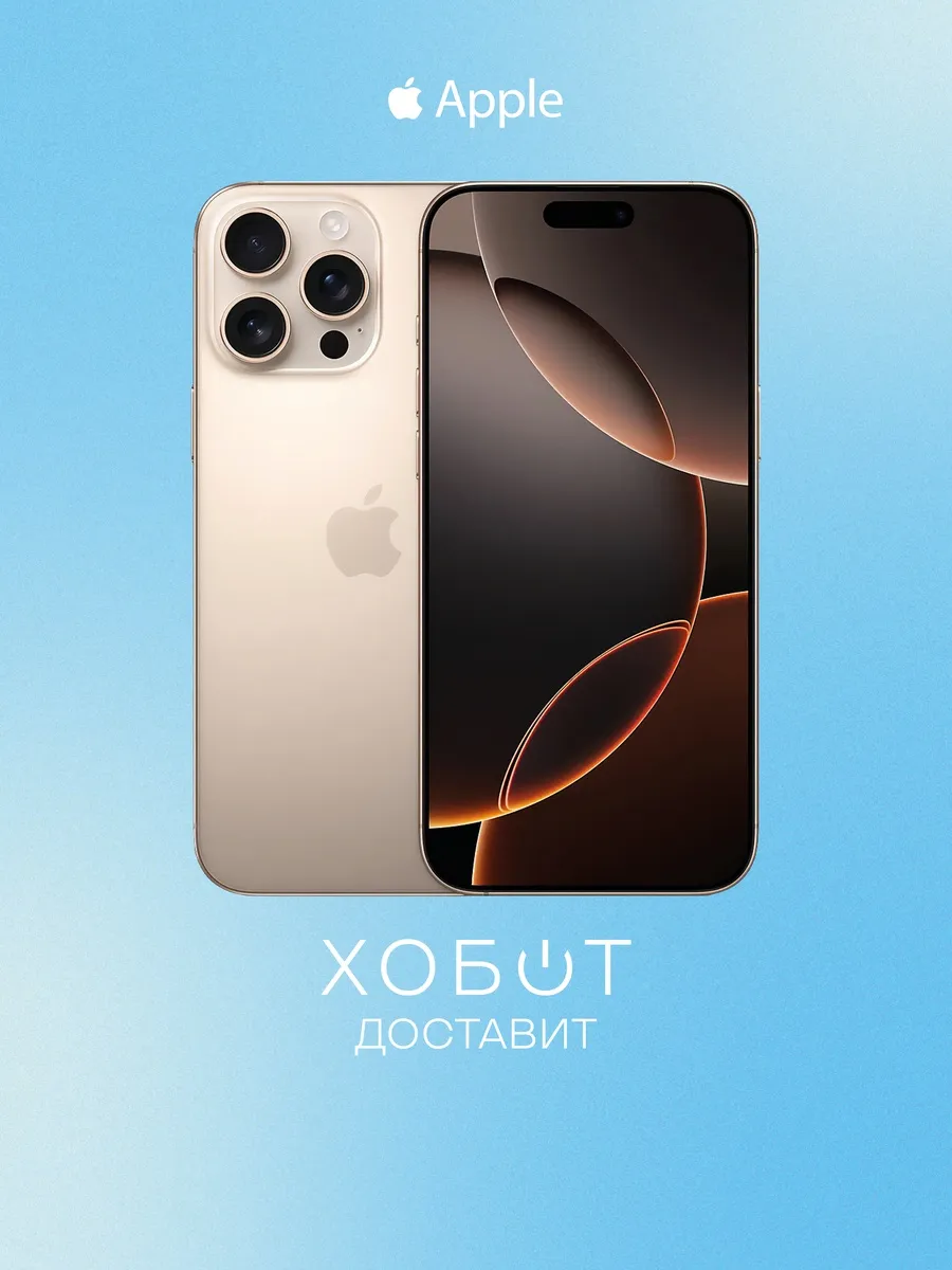Смартфон iPhone 16 Pro Max 256 ГБ eSim песчаный титановый Apple 1429475599 купить в интернет‑магазине Wildberries
