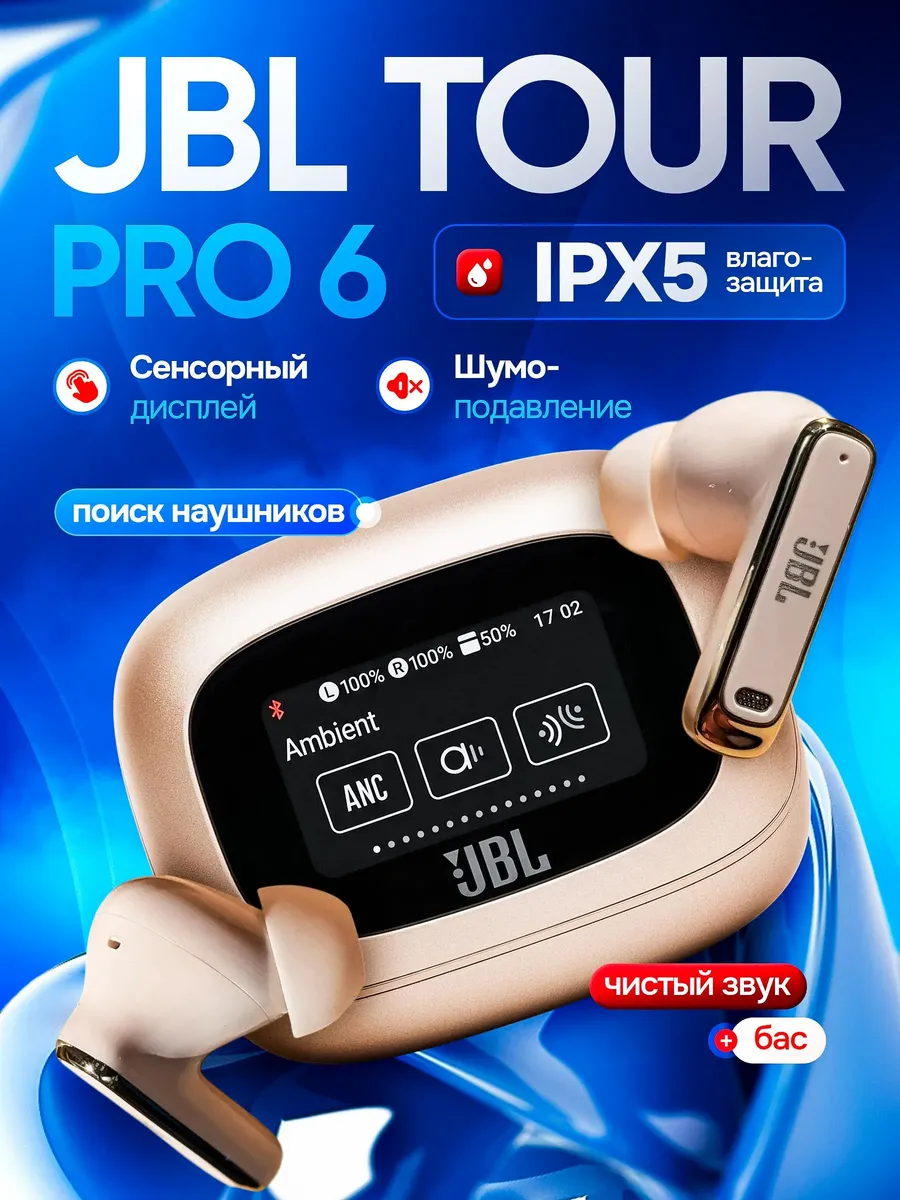 Наушники беспроводные с шумоподавлением Tour Pro 6 — фото 1