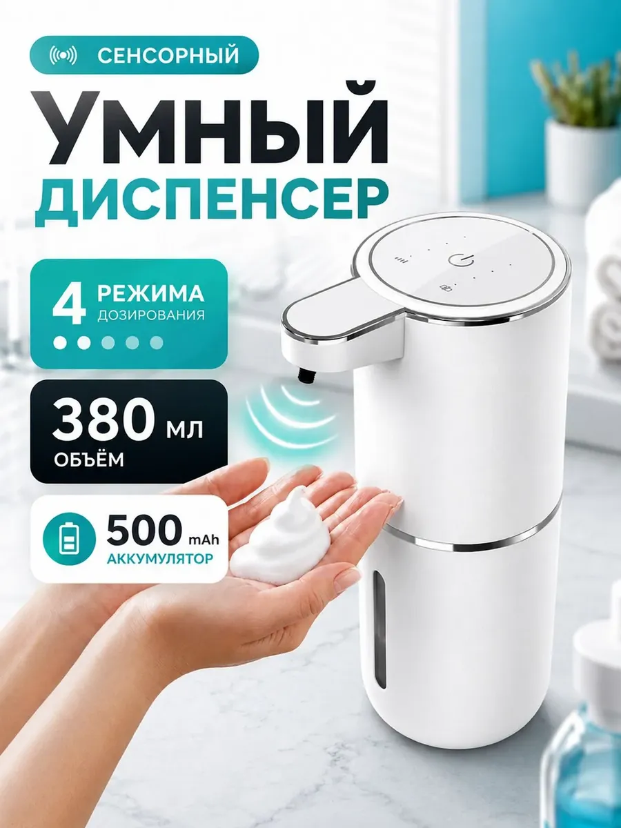 Дозатор для жидкого мыла сенсорный диспенсер — фото 1