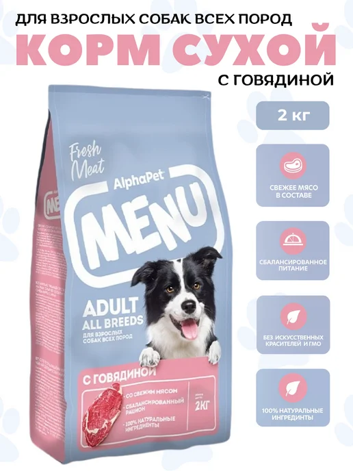 Сухой корм AlphaPet Menu для собак, говядина, 2 кг