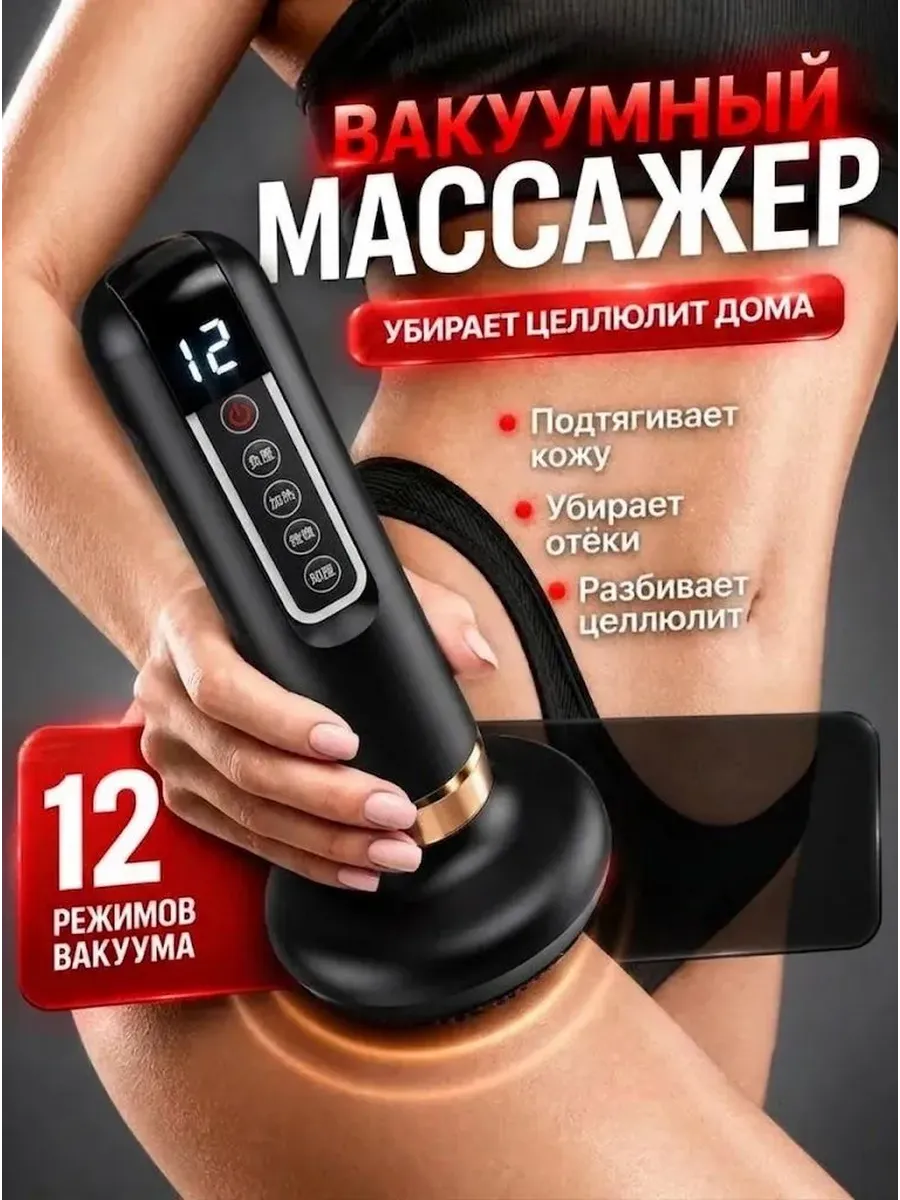 Вакуумный массажер для тела антицеллюлитный — фото 1