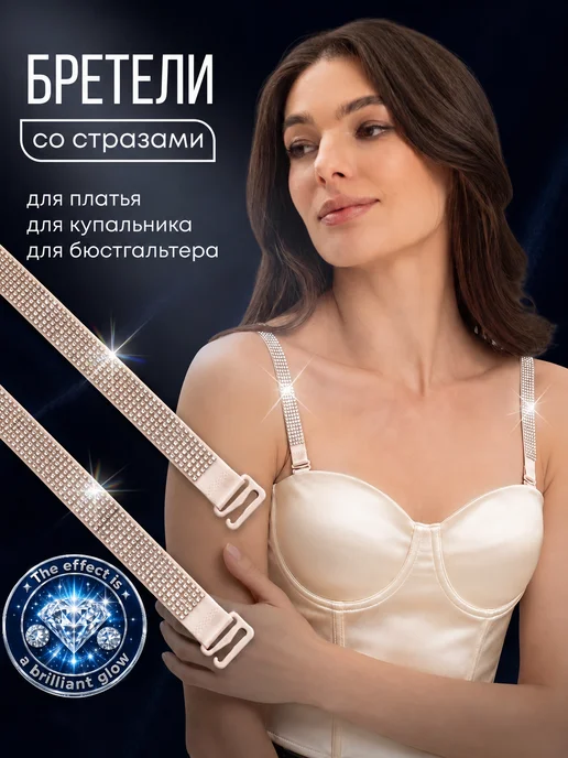 SELEN Лямки для бюстгальтера со стразами широкие 2 шт, 2 шт