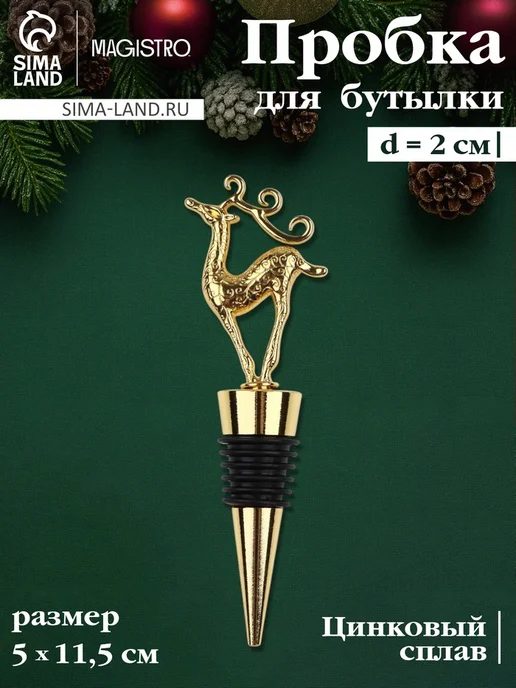 <> Новогодняя пробка для бутылки Олень, 11.5 см, золото, золотой