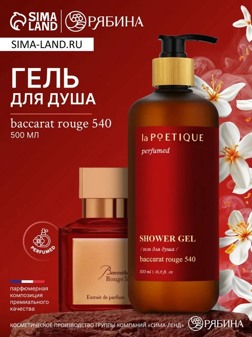 Гель для душа парфюмированный аромат Baccarat Rouge 540 laPOETIQUE