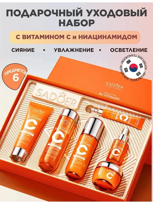 Подарочный набор уходовой косметики для лица 6 в 1, Бьюти бо, оранжевый