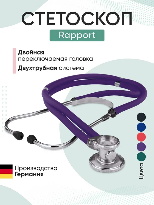 Стетоскоп Rapport (Раппорт) фиолетовый (KaWe) Германия сте, фиолетовый