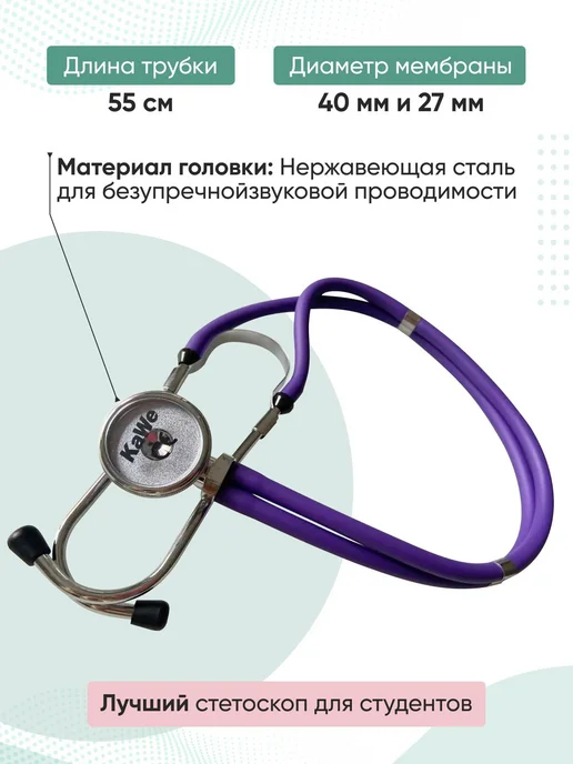 Стетоскоп Rapport (Раппорт) фиолетовый (KaWe) Германия сте, фиолетовый, фото 2