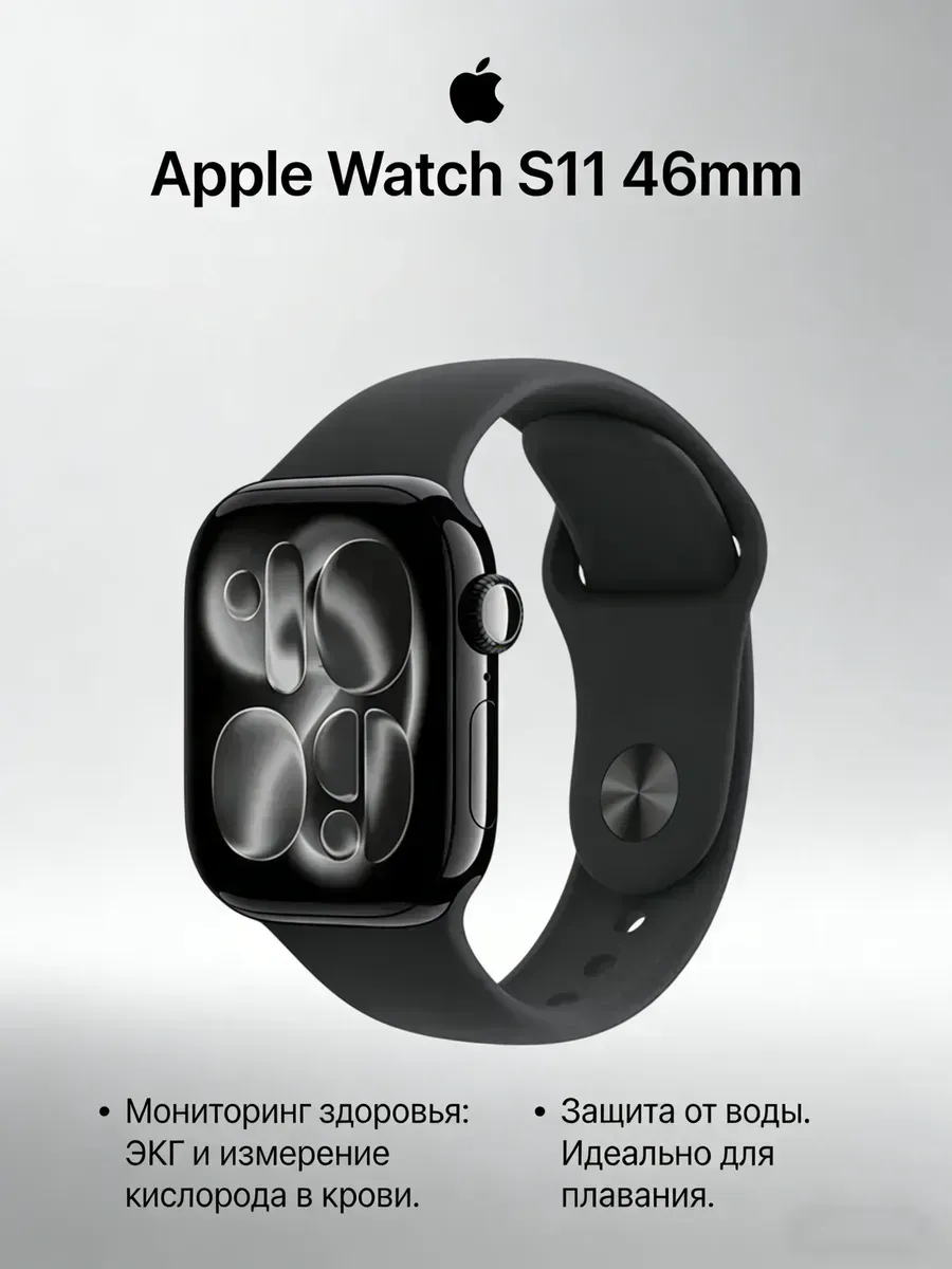Apple S11 46mm с защитой от воды