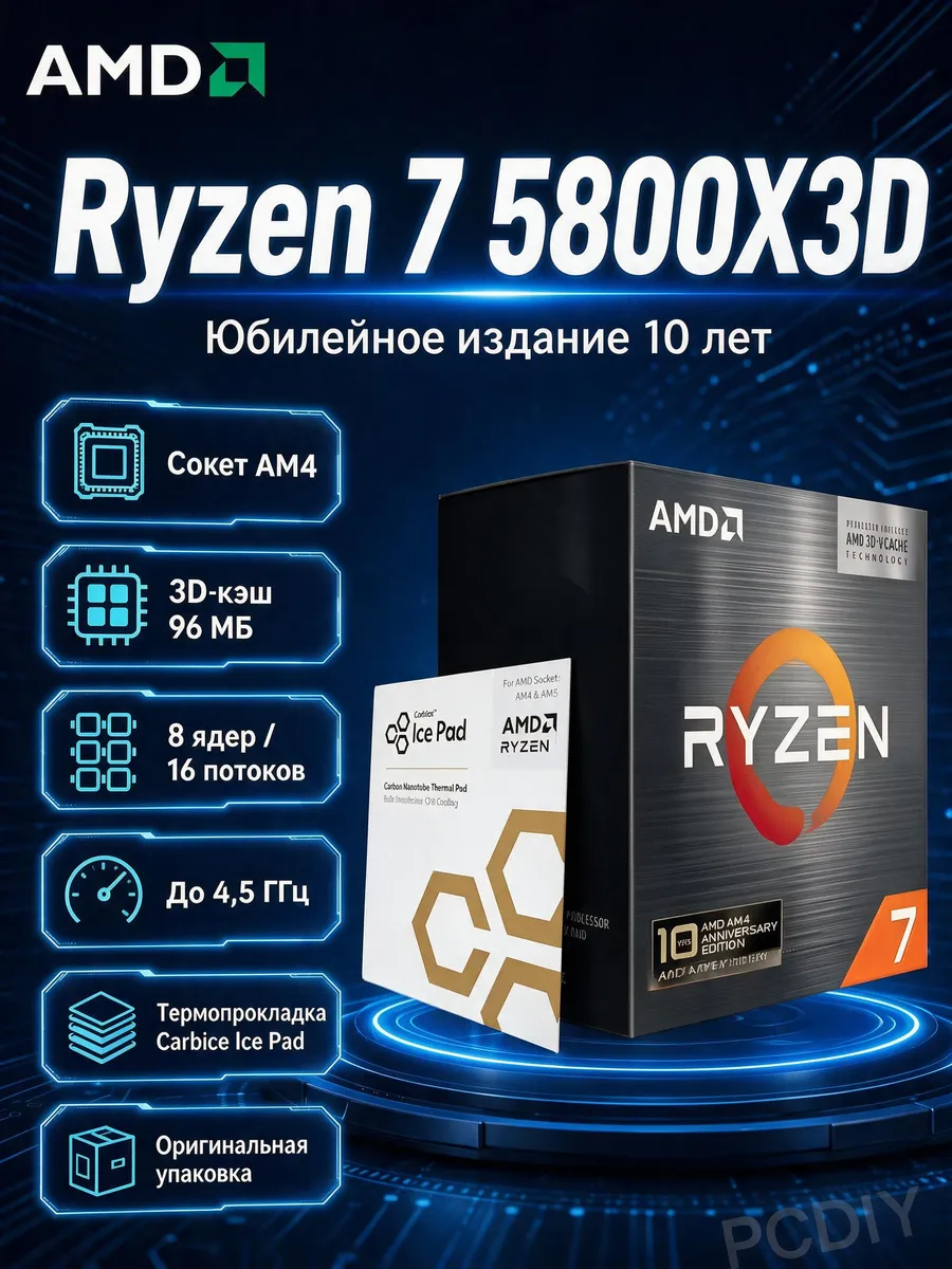 AMD Ryzen 7 5800X3D Юбилейное издание к десятилетию Процессор AM…