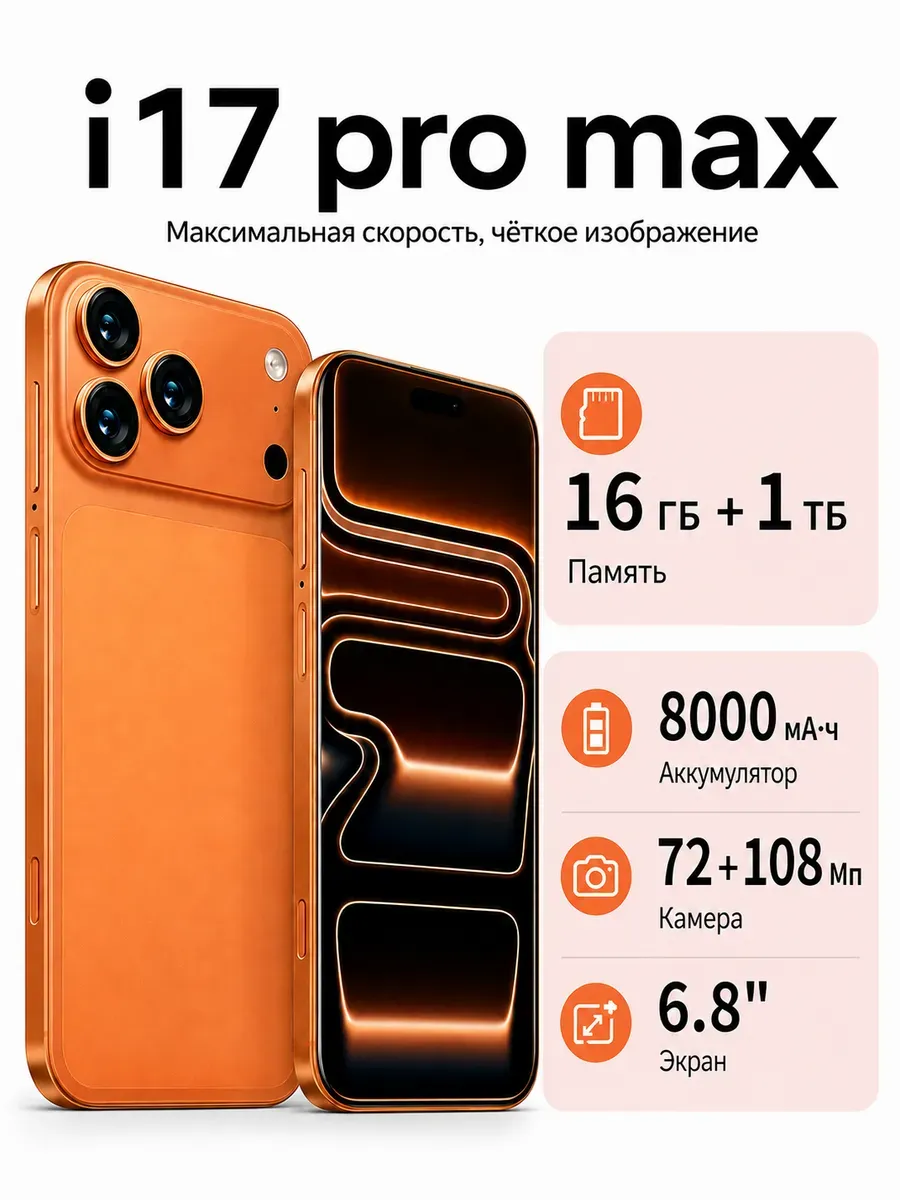 Смартфон i17 pro max 16+1024,оранжевый Infinix 1431909277 купить за 7 828 ₽ в интернет‑магазине Wildberries