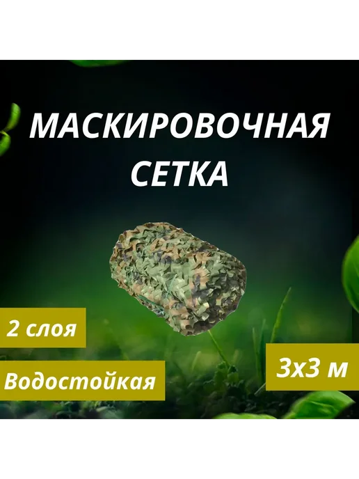 Маскировочная сетка 300см Зелёный камуфляж, зеленый