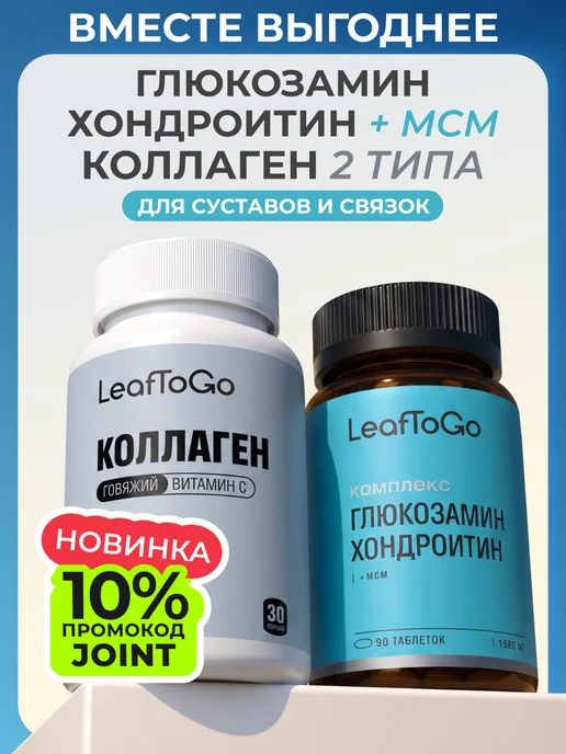 Глюкозамин Хондроитин + Коллаген 1, 2 и 3 типа для суставов