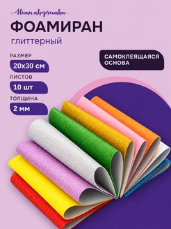 Пористая резина фоамиран ткань для шитья 20*30 см глиттерная