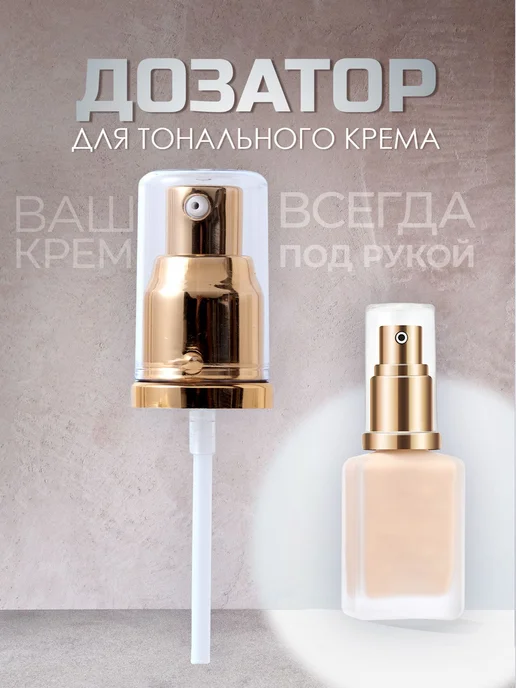 Дозатор c помпой для тонального крема. Помпа дозатор для, вариант