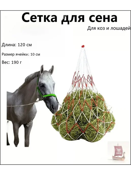 Рептух для сена 120см, вариант