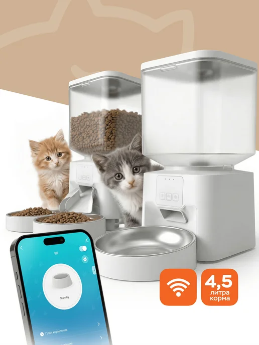 Автокормушка для кошек и собак с Wi-Fi 4 5 л, 5 л
