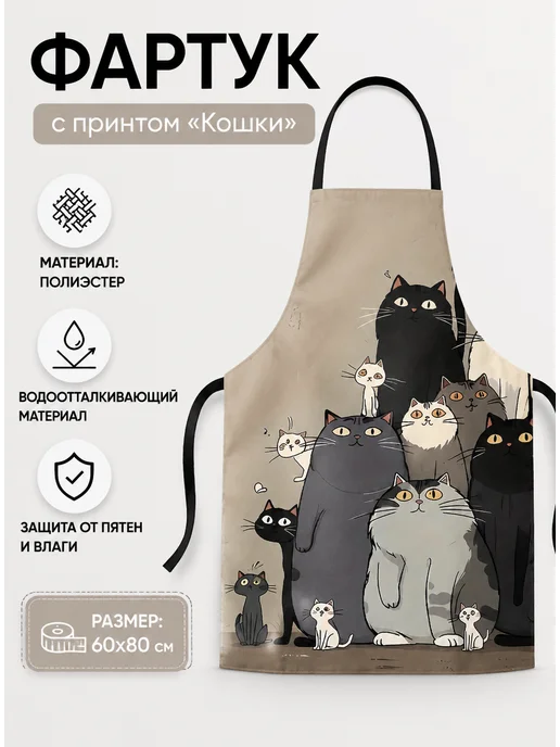 Фартук с рисунком нескольких кошек 60x80 см, водонепроницаем…, 60x80 см