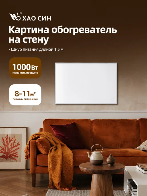 Хао Син Обогреватель картина настенный инфракрасный 1000 Вт, 1000 Вт