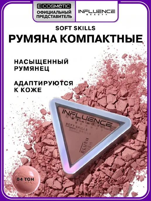 Influence Beauty Румяна для лица компактные 04 натуральный холодный розовый, розовый
