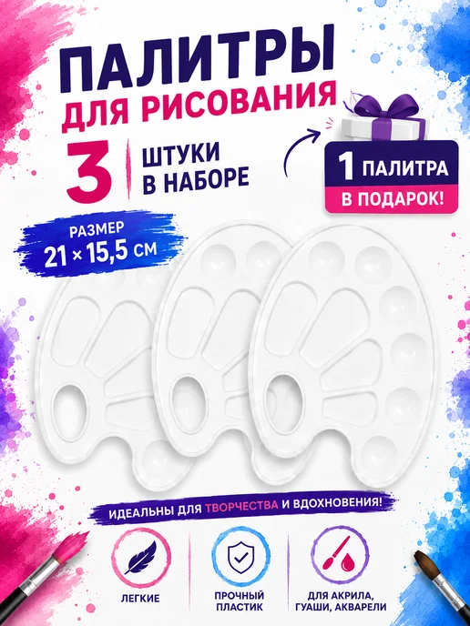 Палитра для красок в школу 3 шт. + 1 в подарок, 3 шт