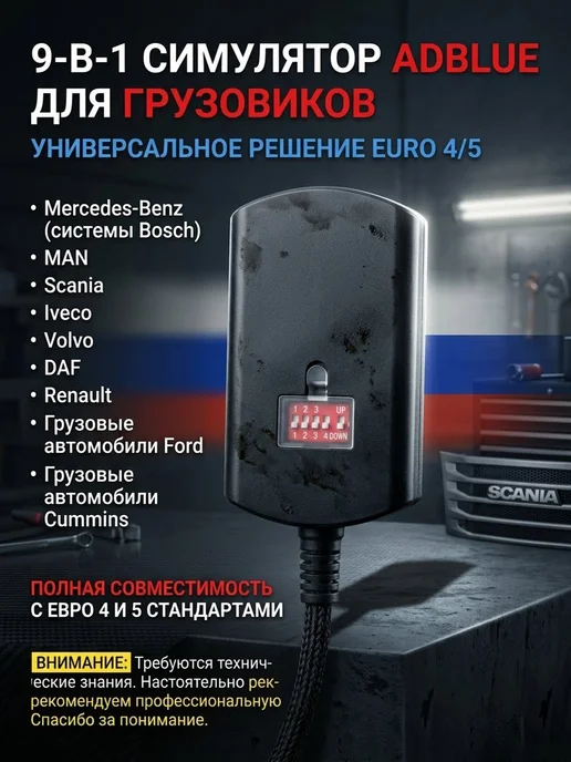 Felardel Эмулятор AdBlue 9в1 Euro 4 5 OBD2 9 марок без ошибок SCR NOx, Эмулятор AdBlue 9в1 Euro, фото 3