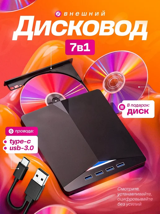 OrGProf Внешний дисковод для ноутбука и компьютера, вариант