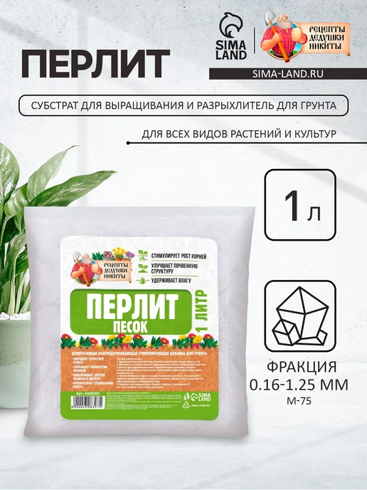 Рецепты дедушки Никиты Перлит для растений рассады цветов 1 л, 1 л