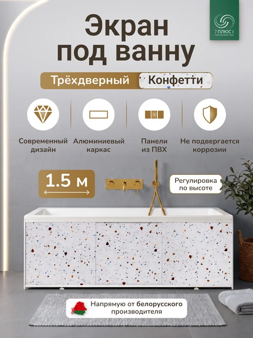 Comfort Alumin Group Экран под ванну раздвижной 150 см Конфетти, белый