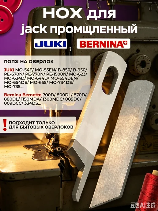 ножи для оверлока janome нож на оверлок janome Верхний и для, вариант