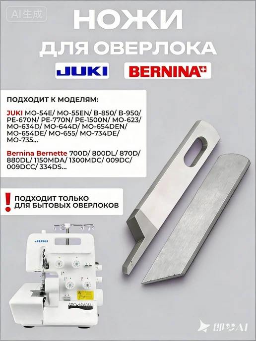 Ножи на оверлок Juki комплект сменных ножей для обрезки края, вариант