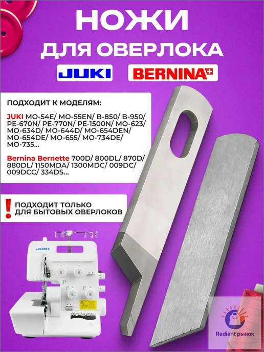 Ножи на оверлок Juki комплект сменных ножей для обрезки края, вариант, фото 2