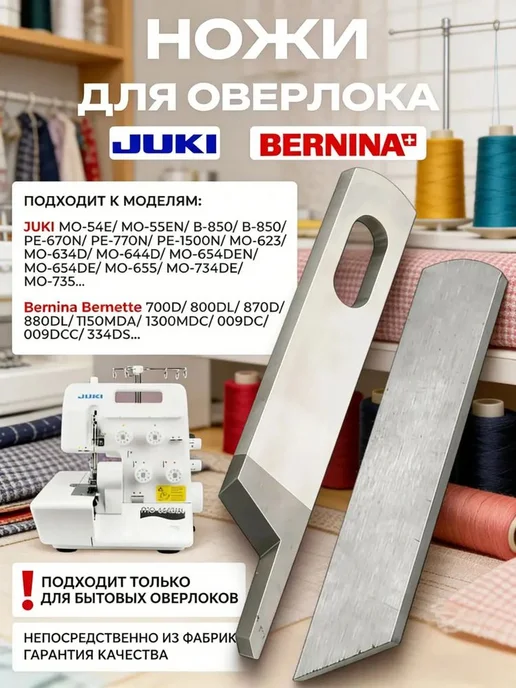Ножи на оверлок Juki комплект сменных ножей для обрезки края, вариант, фото 5