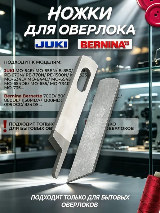 Ножи на Оверлок Juki (Комплект), вариант