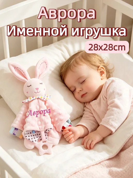 Игрушка комфортер с именем Аврора, розовый