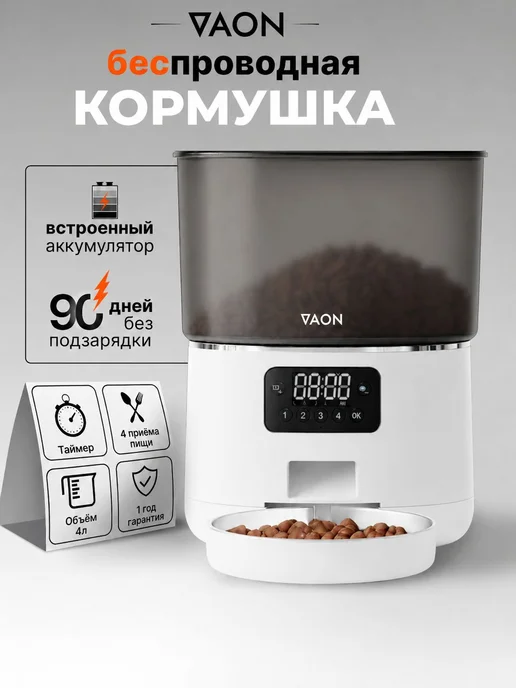 Беспроводная автокормушка VAON 4л белая с аккумулятором, 4 л