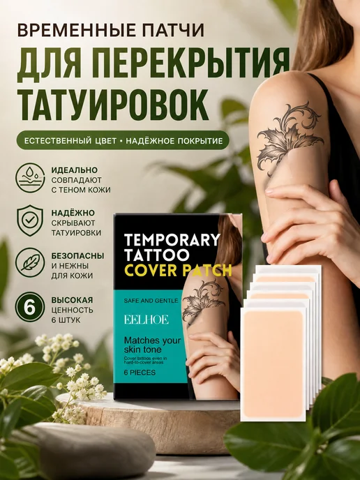 Перекрыть тату наклейка, вариант