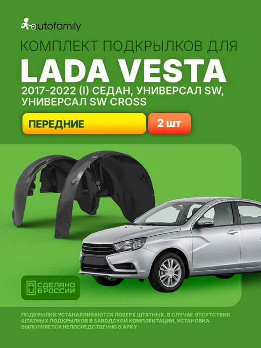 Подкрылки для LADA (ВАЗ) Vesta 2017-2022 (I) седан, универса Autofamily