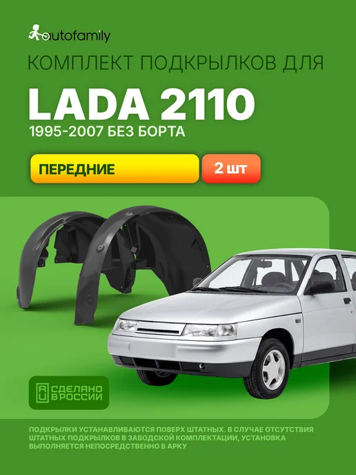 Подкрылки для LADA (ВАЗ) 2110 1995-2007 без борта Autofamily